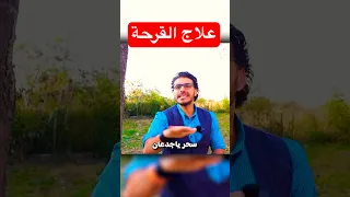 علاج قرحة المعدة دكريم على فكر تانى 
