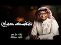 عبدالمجيد عبدالله || تتنفسك دنياي || حصريا 2023