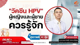 ใครควรได้รับวัคซีน HPV บ้าง