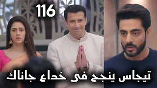 مسلسل على صدى الخلخال الحلقة 116 جاناك توافق على الزواج من تيجاس لحماية آنيرود 
