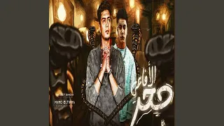 جحر الافاعي 