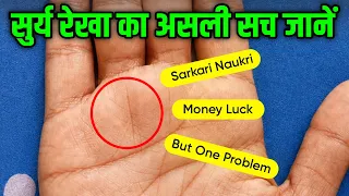 हाथ में सुर्य रेखा का असली सच जानें 😯 Sun line in palm