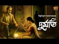 Download Lagu বিসর্জনের গল্প । দুর্মতি । Bibhutibhushan Bandyopadhyay I Bengali Classic Audio Story | 9Tar Golpo