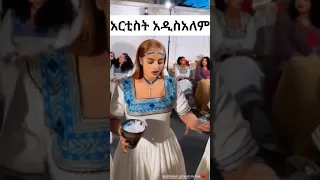 አርቲስቷ አስነካችው Habesha Duet Dance Music Ebs Dancer Remix Humour 