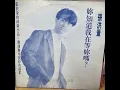 張洪量 你知道我在等你嗎/ Chang Hung Liang/1988