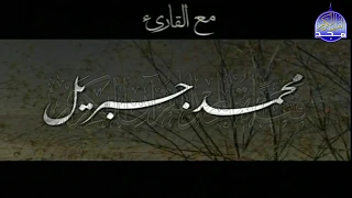 ســــورة الكـــــهف بصوت رائع تطرب له النفس القارئ الشيخ محمد جبريل ᴴᴰ 