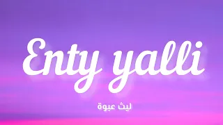                                    كلمات    ليث عبوة  انتي يلي دندنها