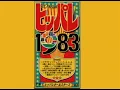 ヒッパレ1983 君に、胸キュン。（浮気なヴァカンス）