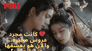 ص عقت بالكهرباء وانتقلت روحها لتصبح زوجة الأمير المعاق الذي أحبها بجنون 