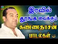 Download Lagu இரவில் தூங்க வைக்கும் கண்ணதாசன் பாடல்கள் | Iravil Thoonga Vaikkum Kannadasan Padalgal