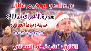 القارئ الشيخ طه النعمانى سورة الأعراف إبداع عزاء الحاج ابراهيم غالى بمدينة دمياط الجديدة 9 5 2023 