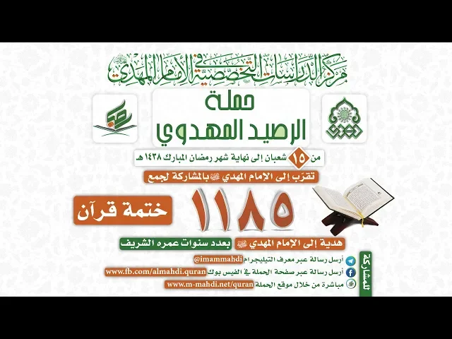 ⁣حملة الرصيد المهدوي