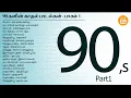 Download Lagu 90s Tamil Duets  - Part 1 | Paatu Cassette Audio Jukebox | 90 களின் காதல் பாடல்கள் - பாகம் 1 Download Lagu 90s Tamil Duets  - Part 1 | Paatu Cassette Audio Jukebox | 90 களின் காதல் பாடல்கள் - பாகம் 1