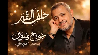 جورج وسوف   حلف القمر                                                دندنها