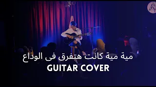 مية مية كانت هتفرق فى الوداع                                                 دندنها