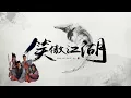45 笑傲江湖  【葉振棠&葉麗儀】《笑傲江湖》周潤發版片頭曲 超清版