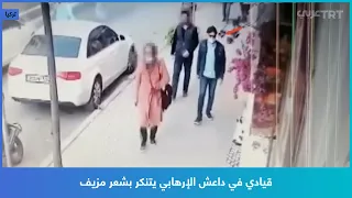 قيادي في داعش الإرهابي يتنكر بشعر مزيف  قيادي في داعش الإرهابي يتنكر بشعر مزيف