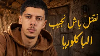 قصة ايمن اللي دار جرائم باش يجيب الباك !! 😰