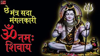 Download Shiv Dhun - Che Mantra Sada Mangalkaari Om Namah Shivaya Om Namah Shivaya || Shiv Dhun || MP3