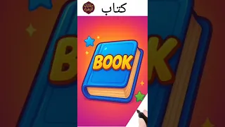 نطق كلمة كتاب Book باللغة الإنجليزية 