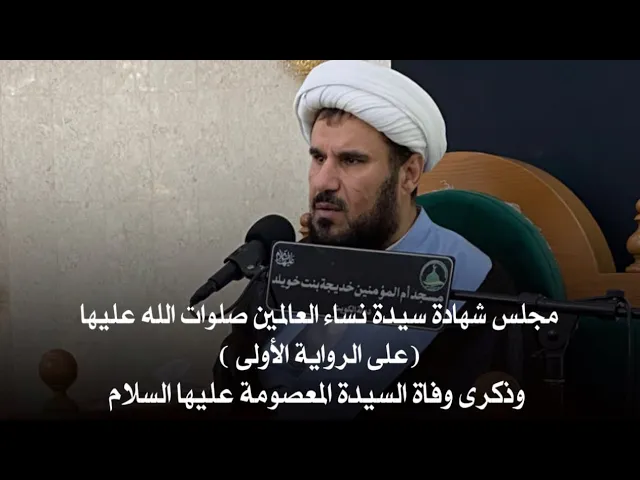 ⁣مجلس شهادة سيدة نساء العالمين صلوات الله عليها(على الرواية الأولى )، وذكرى شهادة السيدة المعصومة (ع)