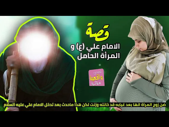 ⁣قصة الأمام علي (ع) والمرأة الحامل - ضن زوج المرأة انها بعد غيابه قد خانته وزنت لكن هنا تدخل الامام؟