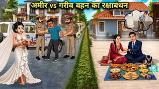 अमीर vs गरीब बहन का रक्षाबंधन||Rich vs. Poor Sister's Raksha Bandhan