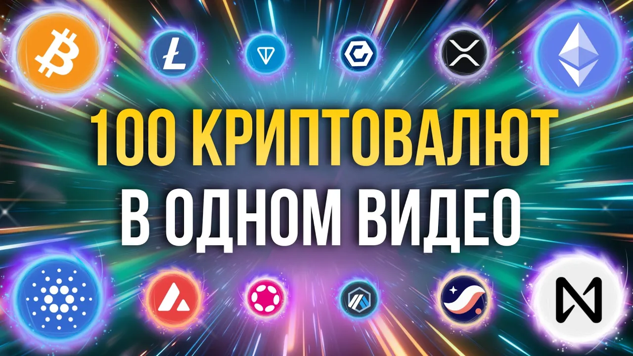 100 КРИПТОВАЛЮТ: Этот Обзор СПАСЕТ Твои Деньги!
