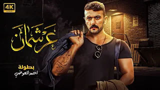 فيلم الاثاره فراش المتعة كــامل بدون حذف مشاهد بجودة عالية HD 