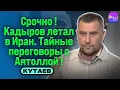 Download Lagu 🔥СРОЧНО! КАДЫРОВ ЛЕТАЛ В ИРАН  ТАЙНЫЕ ПЕРЕГОВОРЫ С АЯТОЛЛОЙ. БЕСЕДА С РУСЛАНОМ КУТАЕВЫМ.