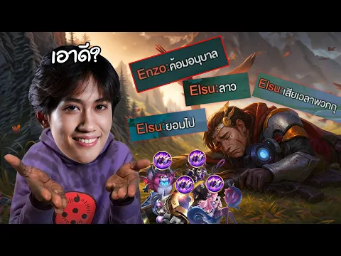 Video Thumbnail: RoV : คอมพ์อนุบาล ?