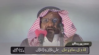 سعد بن جدلان    ليتني مثل النخل دندنها