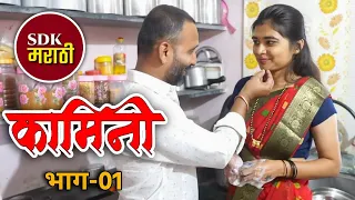  episode 01 kamini sdkmarathi kamini 