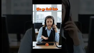 سارة من الدعم الفني أغرب مكالمة خدمة عملاء في التاريخ 