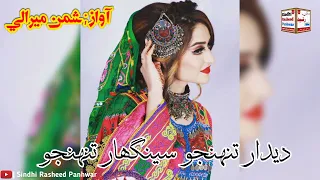 deedar tuhinjo seenghar tuhinjo full sindhi song shaman mirali