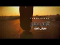 سيبانى لمين يا امى💔 تامر حجاج #تريند 2025 tamerhagag