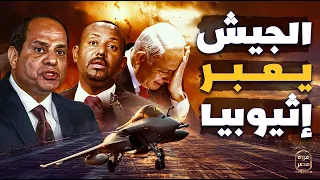 الجيش المصري يعبر إثيوبيا وصفقة مع جيبوتي عاجلة لبناء أول قاعدة عسكرية خارجية بإفريقيا 