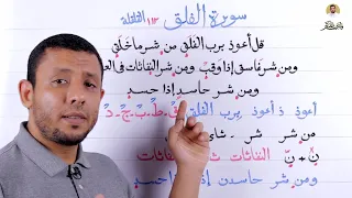 تعليم قراءة سورة الفلق وتعليم القلقلة بسهولة  تعليم قراءة سورة الفلق وتعليم القلقلة بسهولة