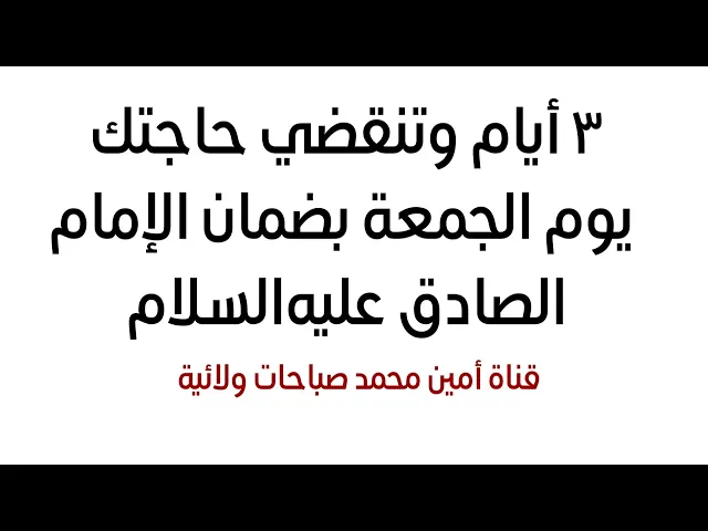 ⁣يوم الجمعة تنقضي حاجتك بضمان الإمام الصادق عليه‌السلام
