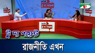 রাজনীতি এখন || ইউসিবি টু দ্য পয়েন্ট- পর্ব-২৫৩১ || Channel i To The Point