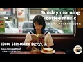 Download Lagu 1980s Shin-Okubo Coffee Morning Music 大久保