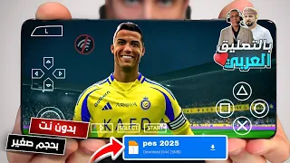 تحميل لعبة PES 2025 لمحاكى PSP بالتعليق العربى وبأخر الانتقالات  تحميل لعبة PES 2025 لمحاكى PSP بالتعليق العربى وبأخر الانتقالات