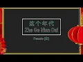 这个年代 【卡拉OK (女)】《KTV KARAOKE》 - Zhe Ge Nian Dai Karaoke (Female)