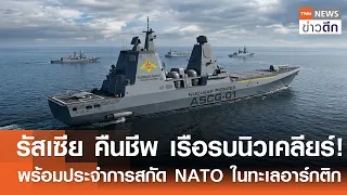 รัสเซีย คืนชีพ เรือรบนิวเคลียร์! พร้อมประจำการสกัด NATO ในทะเลอาร์กติก | TNN ข่าวดึก | 1 ก.ย. 69