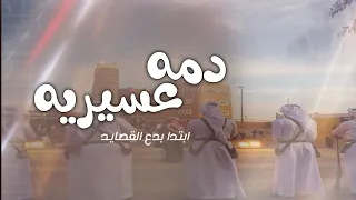 دمه عسيريه ـ مرحبا ترحيب يوصل كل وافي ابتدا بدع القصايد ـ شيلة دمه عسيريه حماسيه 