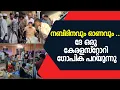 Download Lagu നബിദിനവും ഓണവും ....ദേ ഒരു കേരളസ്റ്റോറി ഗോപിക പറയുന്നു