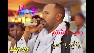 جديد الشتم اوهاج عمر يا المريود يا المحبوب شتم Ohag Omer 