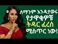 Download Lagu የታዋቂዎቹ ትዳር ምን ነካው? ለምን ተፋቱ