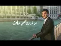 Mohammed Assaf - Ana Astahel Lyric Video | محمد عساف - كليب انا استاهل