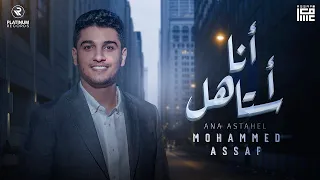 Mohammed Assaf Ana Astahel Lyric Video محمد عساف كليب انا استاهل 
